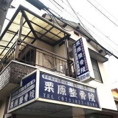栗原整骨院