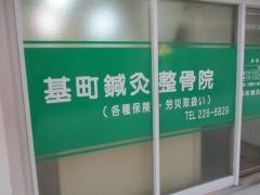 基町鍼灸整骨院