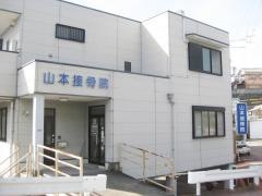 山本接骨院