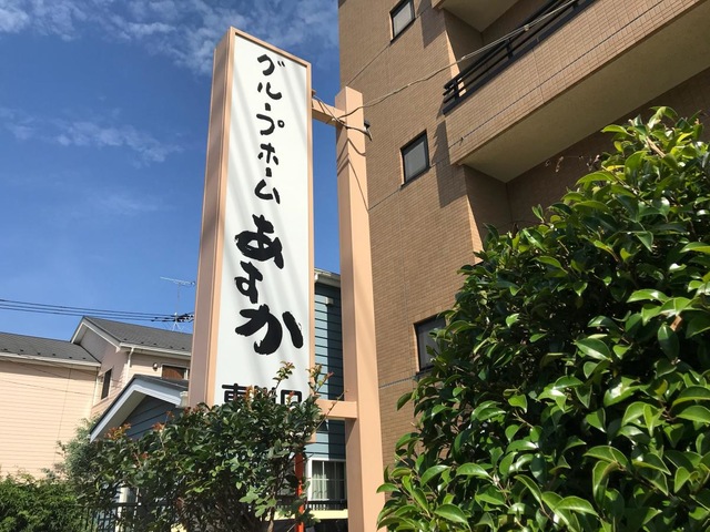 あすか東川口 施設外観