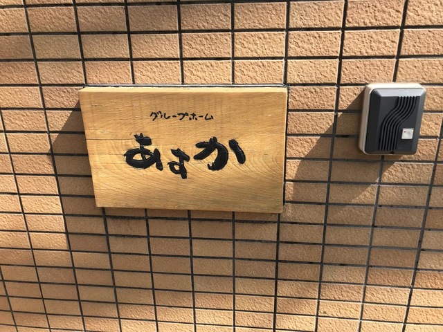 あすか東川口 看板