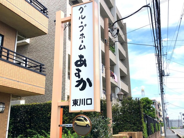 あすか東川口
