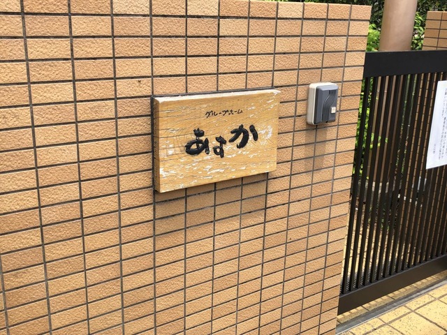 あすか東川口 施設外観