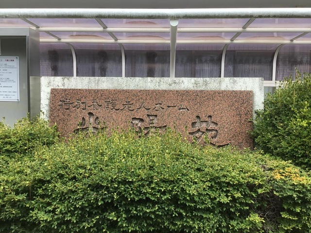 光陽苑 看板