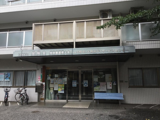 光陽苑 施設外観