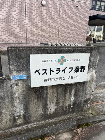 ベストライフ秦野