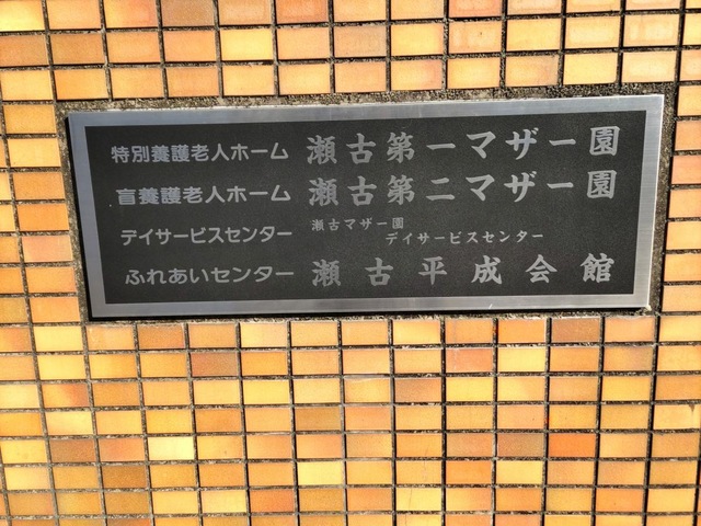 瀬古第一マザー園