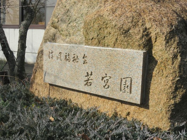 若宮老人保健センター