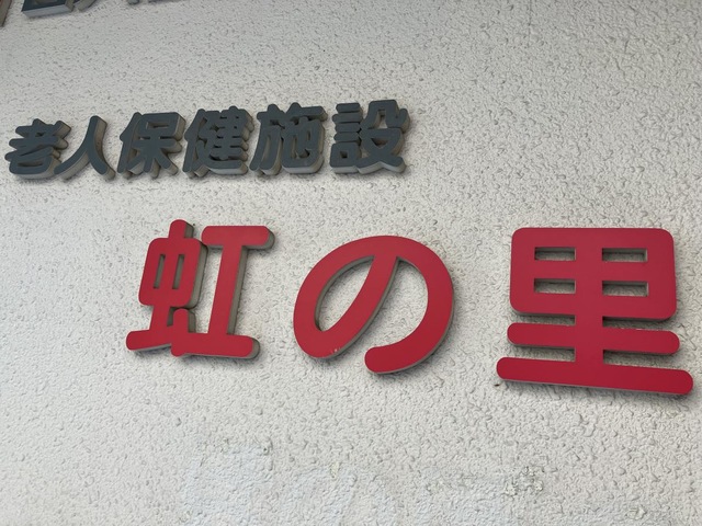 虹の里 看板