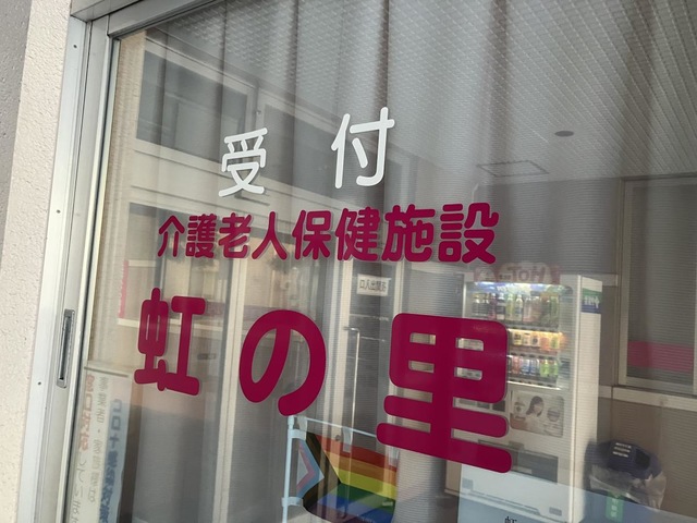 虹の里 看板