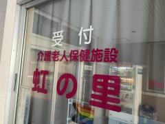 虹の里