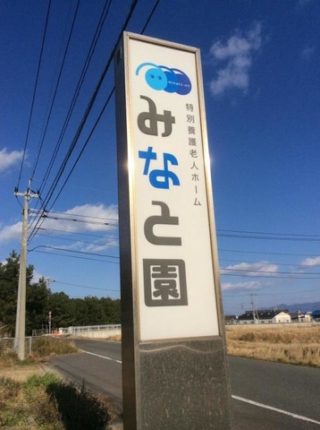 みなと園