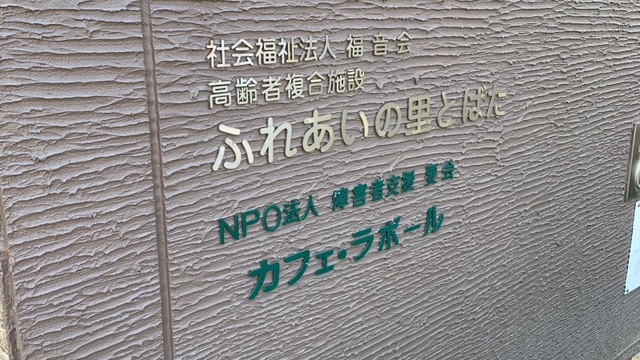 とばた