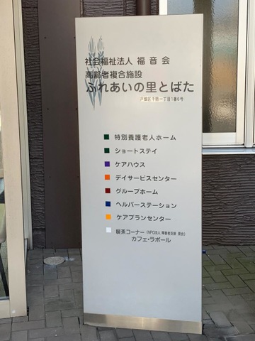 とばた