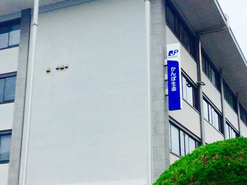 株式会社かんぽ生命保険　長崎支店
