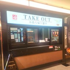 五味八珍　浜松駅ビルメイワン店