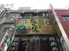 ちんちくりん　新橋本店