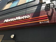 ほっともっと　等々力店