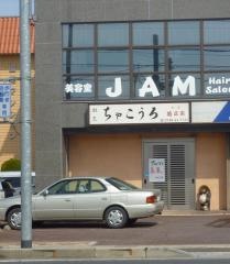 割烹　ちゃこうろ