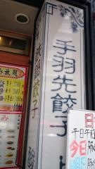 中国料理祥龍房五反田店