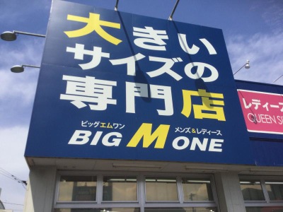 マーケットピア ビッグエムワン福岡西石丸店 福岡市西区石丸