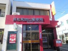 浜松和地山郵便局