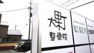 大木町整骨院