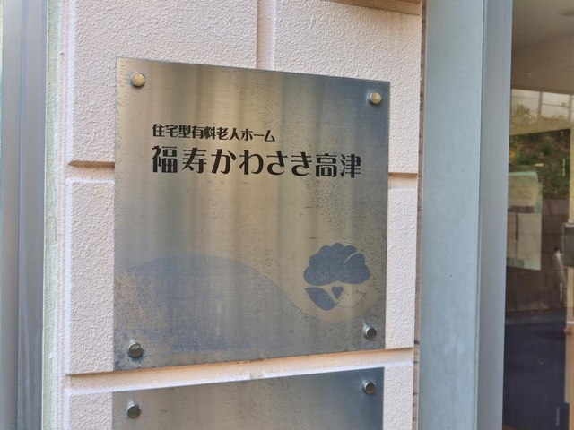 福寿かわさき高津 看板
