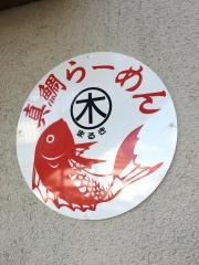 真鯛らーめんまるき　守口店