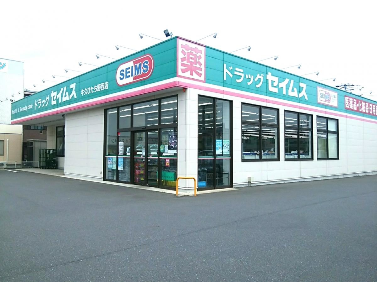 ドラッグセイムスの外観写真です。