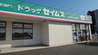 ドラッグセイムス　牛久ひたち野西店