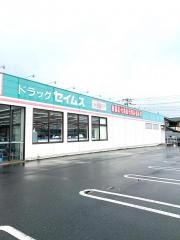 ドラッグセイムス　牛久ひたち野西店