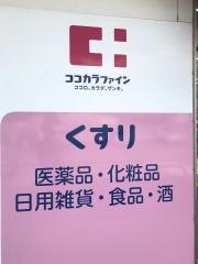 ココカラファイン粉河店