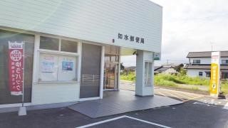 如水郵便局