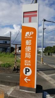 如水郵便局