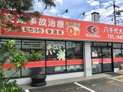 八千代大和田整骨院