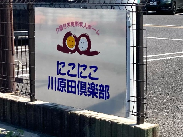 株式会社　にこにこ川原田倶楽部