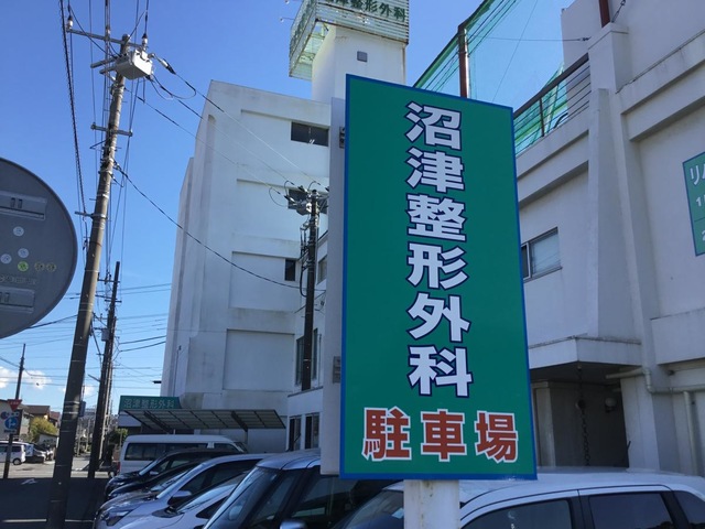 沼津整形外科医院
