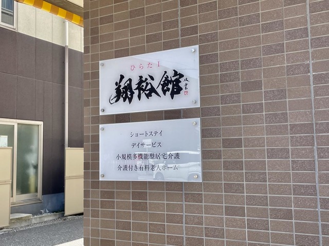 平田ケアレジデンス翔裕館 看板