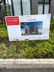 チャーム鶴見緑地