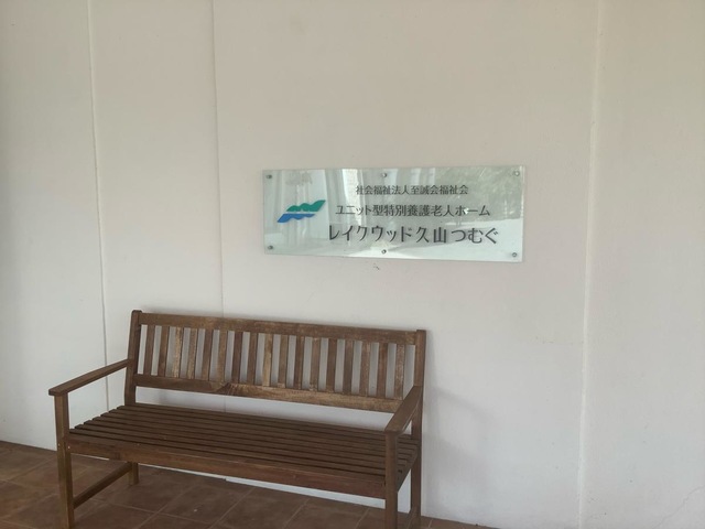 ユニット型特別養護老人ホーム　レイクウッド久山つむぐ