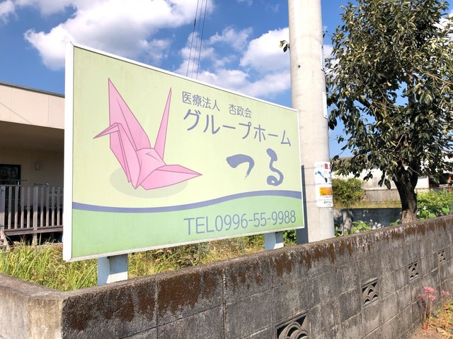 グループホームつる 施設外観