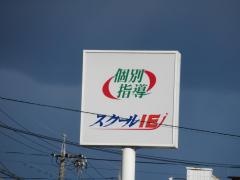 個別指導塾のスクールＩＥ　名東山の手校