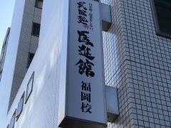 武田塾　医進館福岡校