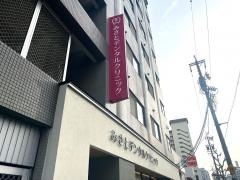 みさとデンタルクリニック