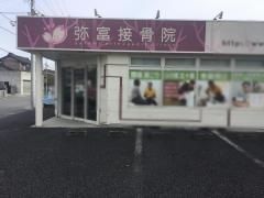 弥富接骨院 整体院