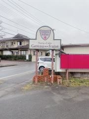 ガトーフレーズ　山形南原店