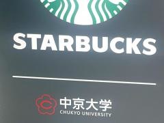 スターバックスコーヒー　中京大学名古屋キャンパス店