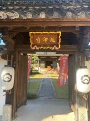 青林山　延命寺