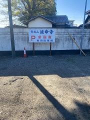 青林山　延命寺